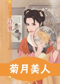 《菊月美人(十二美人图之九)》