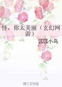 《怪,你太美丽》