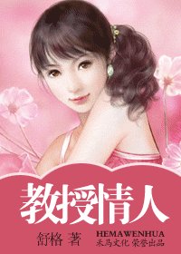 《教授情人(藏起来的情人之四)》