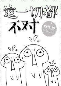 《(穿书)这一切都不对》