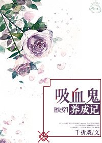 吸血鬼养成记[快穿]