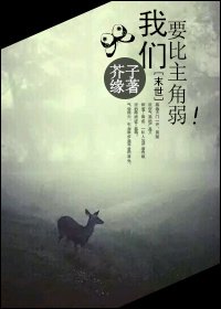 [末世]我们要比主角弱