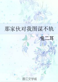 那家伙对我图谋不轨