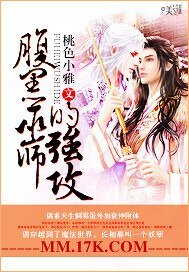 《腹黑巫师的强攻》