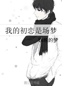 《我的初恋是场梦》