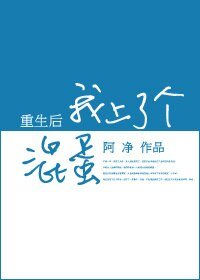 《重生后我上了个混蛋》
