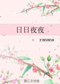 《日日夜夜》