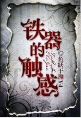 铁器的触感