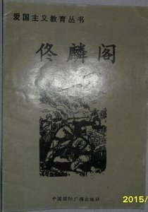 《爱国主义教育丛书--佟麟阁》
