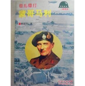 《稳扎稳打——蒙哥马利(出书版)》