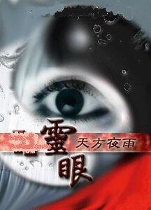 《灵眼》