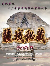 《疆域秘藏》