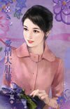 《爱情大肚量(爱.耍花招之二)》