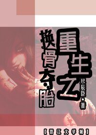 重生之换骨夺胎[星际]