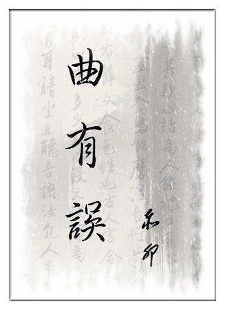 （三国同人）[穿越]曲有误