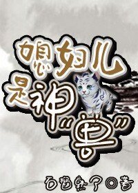 媳妇儿是神
