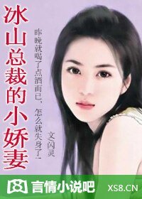《冰山总裁的小娇妻》