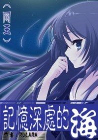 《(网王同人)记忆深处的海》