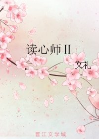 《读心师Ⅱ》