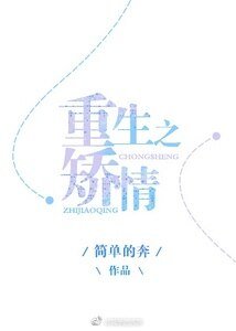 《重生之矫情》