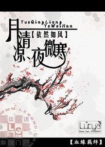 《月清凉、夜微寒》