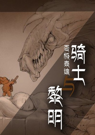 《(生存游戏)骑士与黎明》