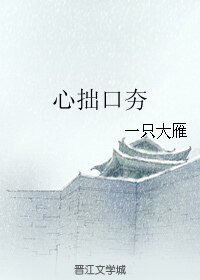 心拙口夯
