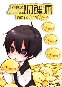 《穿越之附浑师》
