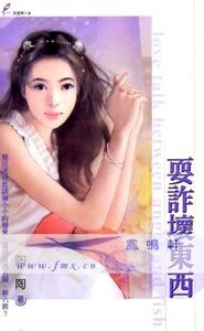 《耍诈坏东西(慢慢吃掉你续)》