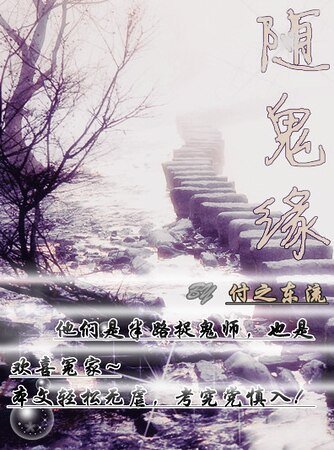 《随鬼缘+猫哥杰杰选亲记》