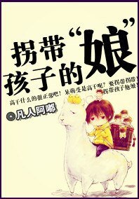 《拐带孩子的“娘”》