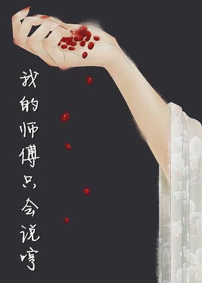我的师傅只会说哼