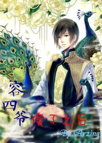 《容四爷傻了之后》