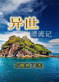 《异世漂流记》