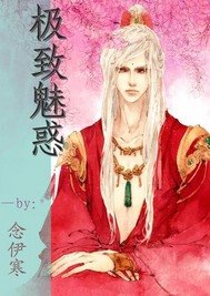 极致魅惑