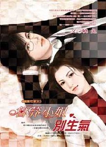 《鲁莽小姐别生气(掳获范家女系列)》