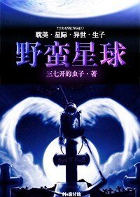 《野蛮星球》