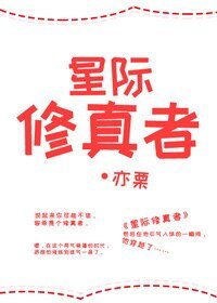 《星际修真者》