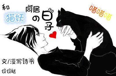 《和猫妖同居的日子》