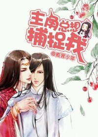 《主角总想捕捉我》