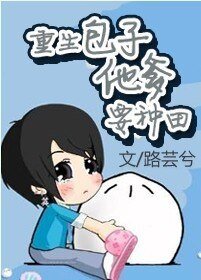 《重生包子他爹要种田》