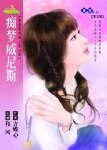 《痴梦威尼斯(穿越时空爱上你之四)》