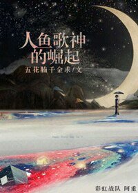 《人鱼歌神的崛起》