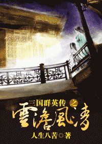 《(三国同人)三国群英传之云淡风清》