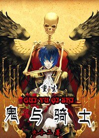 鬼与骑士[重生]
