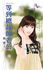 《等到总裁帅老公(夯夫之三)》