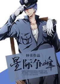 《岫色可餐/星际争锋》