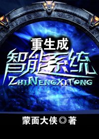 《重生成智能系统》