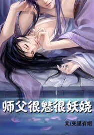 《师父很魅很妖娆》