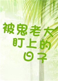 《被鬼老大盯上的座子》